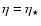 $\eta=\eta_{\rm\star}$