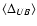 $\langle \Delta_{UB}\rangle$