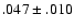 $.047\pm .010$