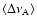 $\langle\Delta\nu_{\rm A}\rangle$