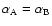 $\alpha _{\rm A}=\alpha _{\rm B}$