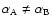 $\alpha_{\rm A}\neq \alpha_{\rm B}$