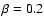 $\beta=0.2$