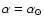 $\alpha=\alpha_{\odot}$
