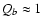 $Q_b\approx 1$