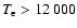 $T_{\rm e} > 12~000$
