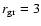 $r_{\rm gr} = 3$