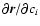 $\partial\vec{r}/
\partial c_i$