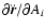 $\partial\ddot{\vec{r}}/\partial A_i$