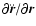 $\partial\ddot{\vec{r}}/\partial
\vec{r}$