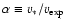 $\alpha \equiv v_\ast/v_{\rm exp}$