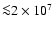 ${\la} 2 \times 10^7$