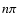 $n\pi$