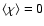 $\langle\chi\rangle = 0$