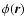 $\phi(\vec{r})$