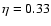 $\eta = 0.33$