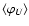 $\langle \varphi_{U}\rangle$