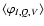 $\langle \varphi_{I,Q,V}\rangle$