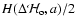 $H(\Delta{\mathcal H}_{\rm o},a)/2$