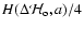 $H(\Delta{\mathcal H}_{\rm o},a)/4$