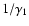 $1/\gamma_1$