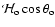 ${\mathcal
H}_{\rm o}\cos\theta_{\rm o}$