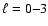 $\ell=0{-}3$