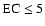 ${\rm EC} \leq 5$