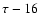 $\tau-16$