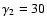 $\gamma_{2}=30$