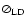 $\oslash_{\rm LD}$