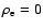 $\rho_{\rm e} = 0$