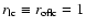 $r_{\rm lc}\equiv r_{\rm oflc}=1$
