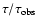 $\tau / \tau _{{\rm obs}}$