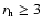 $r_{\rm h} \ge 3$