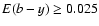 $E(b-y) \geq 0.025$