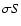 $\sigma S$