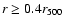 $r\ge 0.4 r_{500}$