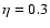 $\eta=0.3$