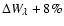 $\Delta W_\lambda +8\%$