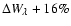 $\Delta W_\lambda +16\%$