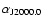$\alpha_{\rm J2000.0}$