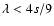 $\lambda<4s/9$