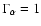 $\Gamma_\alpha = 1$