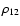$\rho_{12}$