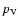 $p_{\rm {V}}$