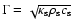 $\Gamma = \sqrt{\kappa_{\rm {s}} \rho_{\rm {s}} c_{\rm {s}}}$