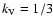 $k_{\rm V}=1/3$