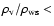 $\rho_{\rm v}/\rho_{\rm ws}<$