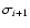 $\sigma_{i+1}$